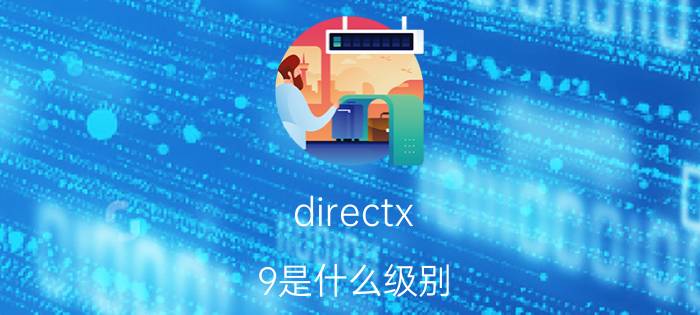 directx 9是什么级别（directx9.0c是什么意思）